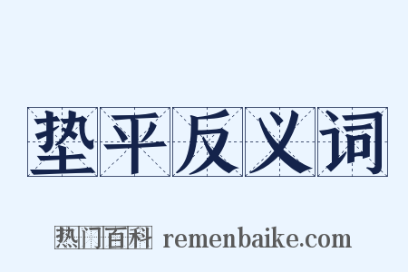 垫平反义词是什么意思的图片